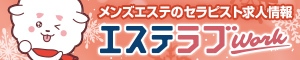 エステラブワーク